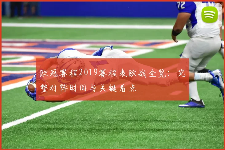 欧冠赛程2019赛程表欧战全览：完整对阵时间与关键看点