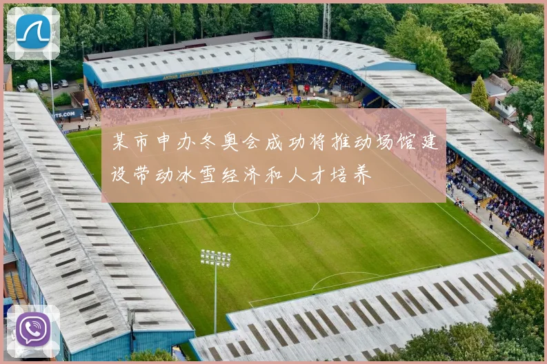 某市申办冬奥会成功将推动场馆建设带动冰雪经济和人才培养