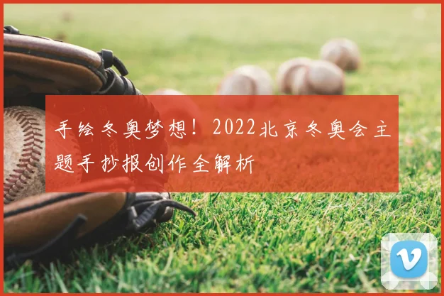手绘冬奥梦想！2022北京冬奥会主题手抄报创作全解析
