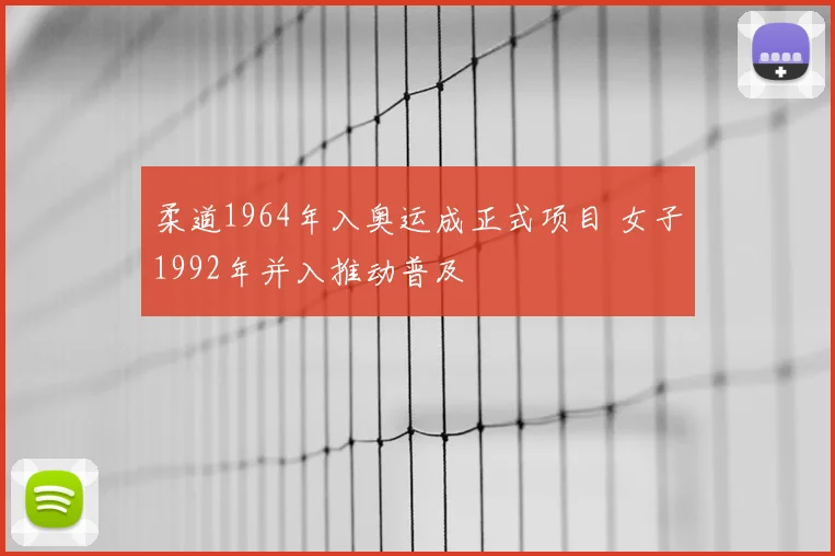 柔道1964年入奥运成正式项目 女子1992年并入推动普及