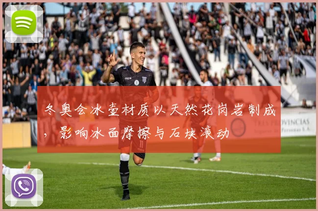 冬奥会冰壶材质以天然花岗岩制成，影响冰面摩擦与石块滚动