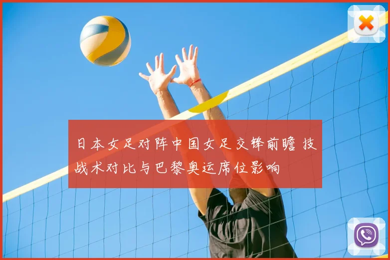 日本女足对阵中国女足交锋前瞻 技战术对比与巴黎奥运席位影响