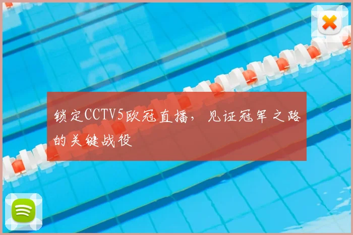 锁定CCTV5欧冠直播，见证冠军之路的关键战役