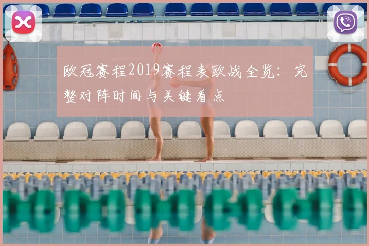 欧冠赛程2019赛程表欧战全览：完整对阵时间与关键看点