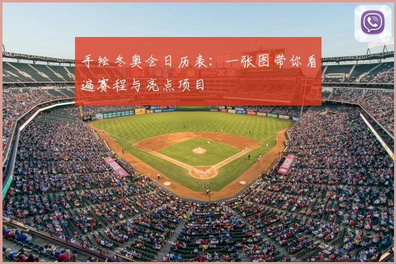 手绘冬奥会日历表：一张图带你看遍赛程与亮点项目