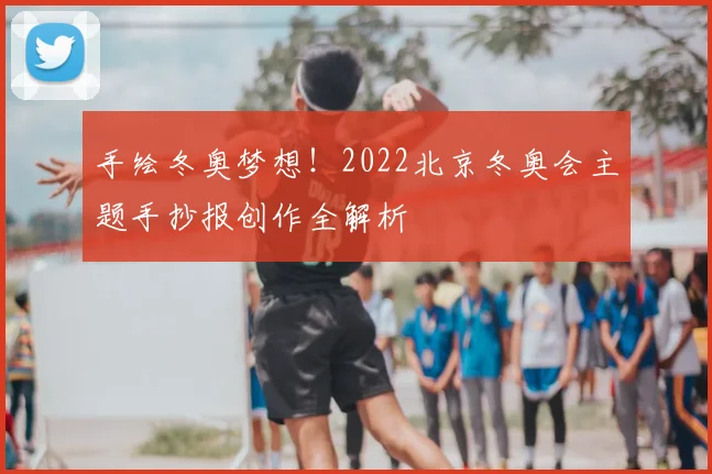手绘冬奥梦想！2022北京冬奥会主题手抄报创作全解析